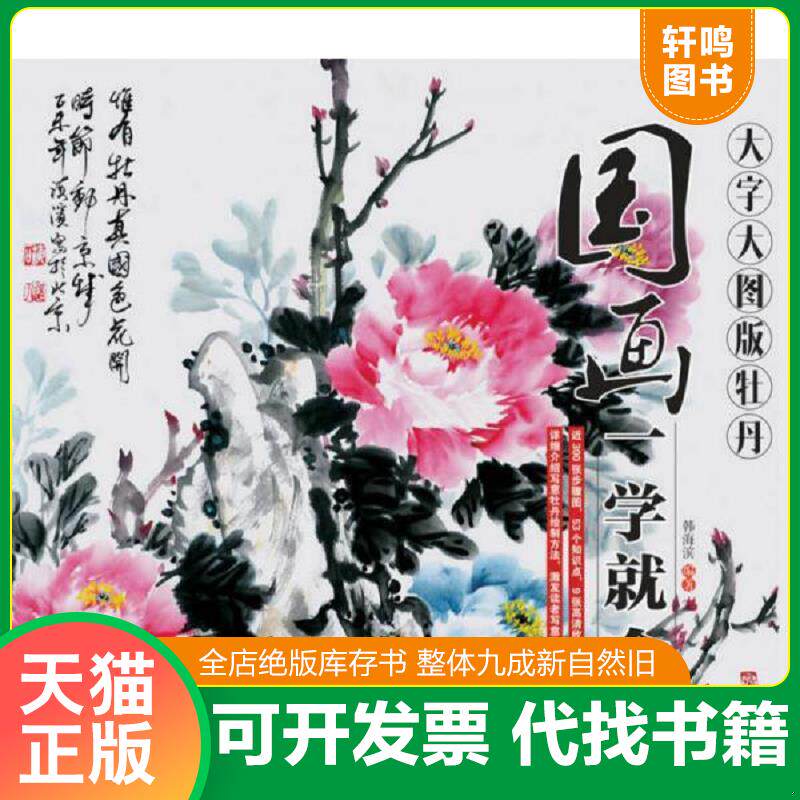 正版发货快国画一学就会（大字大图版）：牡丹 9787115405197 韩海滨 人民邮电出版社