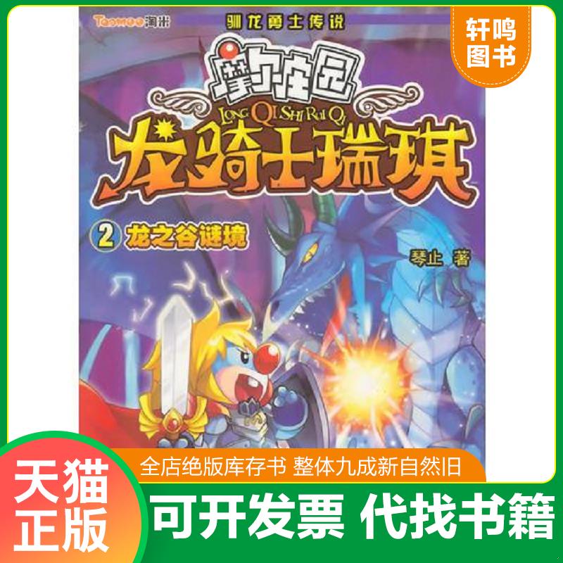 正版发货快摩尔庄园 龙骑士瑞琪：2龙之谷谜境 琴止　著 浙江少年儿童出版社