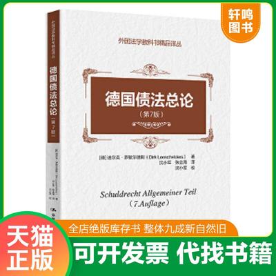 正版速发9787300198613 德国债法总论（第7版）c （德）罗歇尔德斯著,沈小军,张金海译 中国人民大学出版社