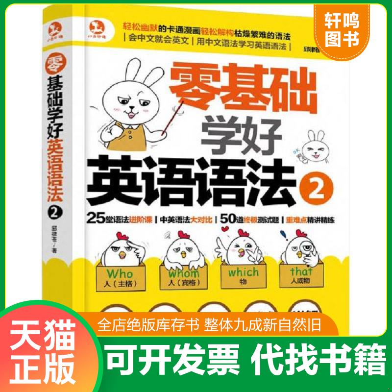 正版发货快零基础学好英语语法2 9787122333216 邱律苍著 化学工业出版社
