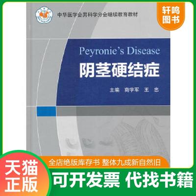 正版速发9787117180030 阴茎硬结症 商学军,王忠主编 人民卫生出版社