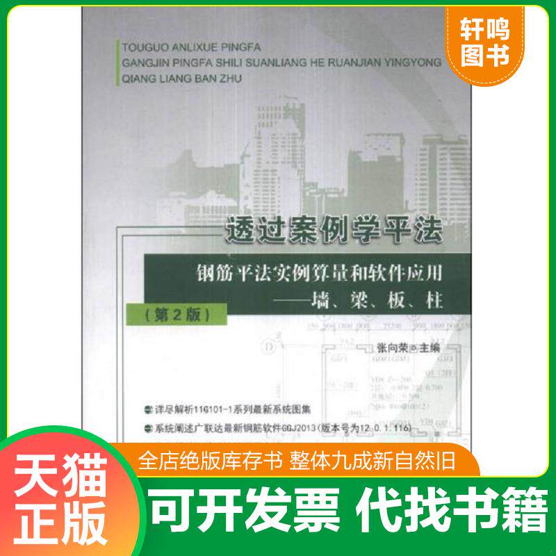 正版发货快透过案例学平法·钢筋平法实例算量和... 9787516004029 张向荣编 中国建材工业出版社