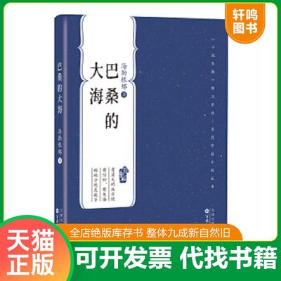 正版速发9787530682791 正版巴桑的大海 海勒根那《小说月报》倾力打造 当代经典中篇口袋随身书 华语笔意,体察世相人生 有蓝天的