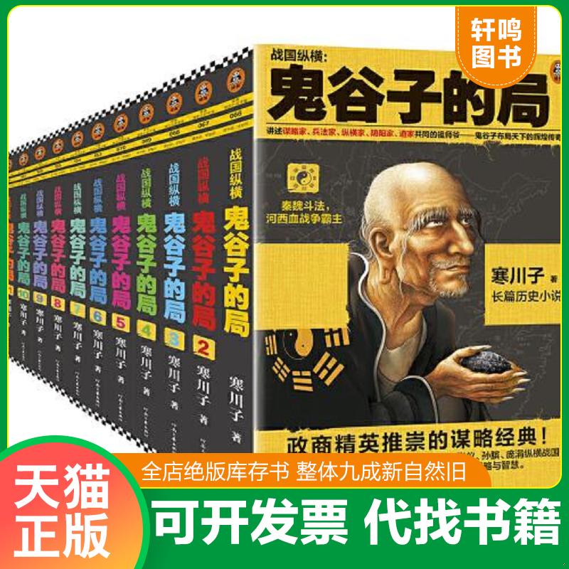 正版发货快鬼谷子的局（全11册） 9787555909552 寒川子著;读客文化出品 河南文艺出版社