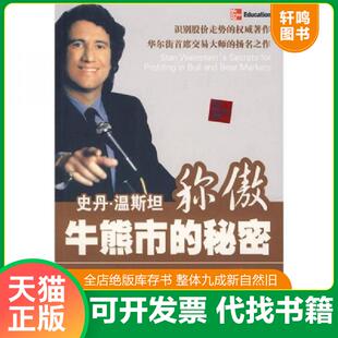 正版发货快史丹·温斯坦称傲牛熊市的秘密 9787500680819 杰克·潘考夫斯基 中国青年出版社