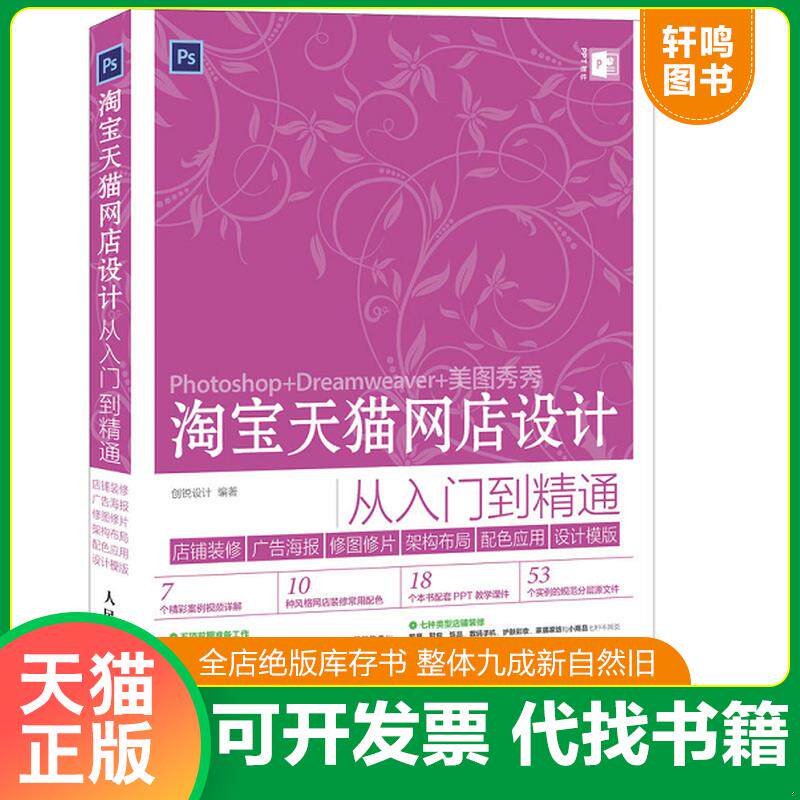 正版发货快淘宝天猫网店设计从入门到精通 店铺装修+广告海报+修图修片+架构布局+配色应用+设计模版 9787115381972 创锐设计 人民
