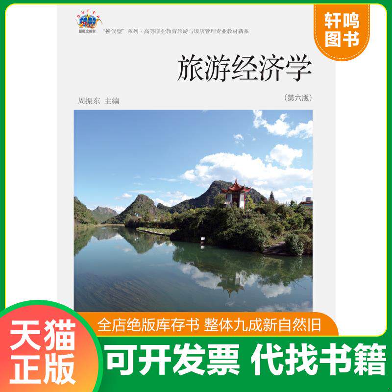 现货正版9787565428197 旅游经济学(第六版) 周振东 东北财经大学出版社有限责任公司