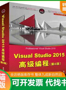 正版速发9787302435204 Visual Studio 2015高级编程 第6版/NET开发经典名著 [美]BruceJohnson著张卫华裴洪文译 清华大学出版社