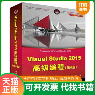 正版速发9787302435204 Visual Studio 2015高级编程 第6版/NET开发经典名著 [美]BruceJohnson著张卫华裴洪文译 清华大学出版社