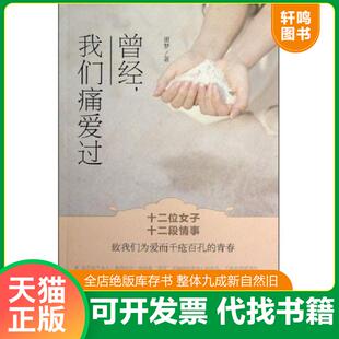 正版发货快曾经 我们痛爱过十二卫女子 十二段情事 致我们为爱而千疮百孔的青春 十二位女子 十二段情事致我们为爱而千疮百孔的青