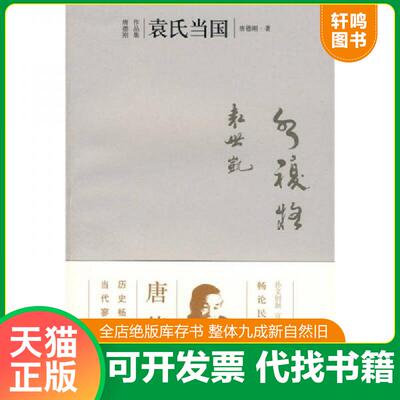 正版发货快袁氏当国 9787563350032 唐德刚 广西师范大学出版社