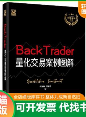 正版速发9787121397059 正版现货 BackTrader量化交易案例图解 何海群,何星语 电子工业出版社
