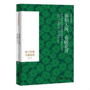 正版发货快面朝大海 春暖花开 海子经典诗歌鉴赏精装彩色插图本 9787514608021 海子 中国画报出版社