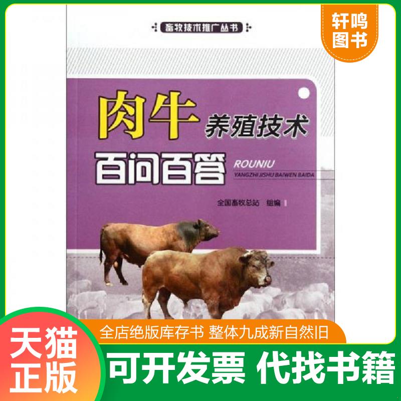 正版发货快肉牛养殖技术百问百答 9787109166387 全国畜牧总站组编 中国农业出版社