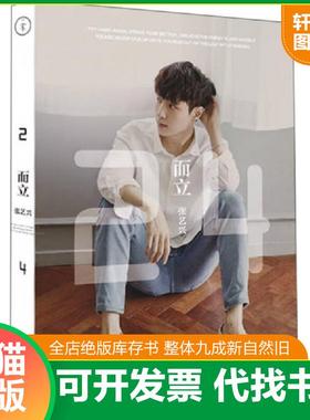 正版速发9787550260917 而立·24 张艺兴 北京联合出版公司