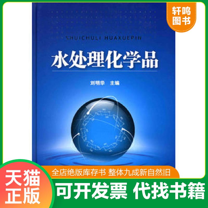 正版发货快水处理化学品 9787122061331 刘明华　主编 化学工业出版社