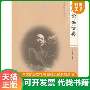 正版速发9787102049038 石壶论画语要 陈滞冬编著 人民美术出版社