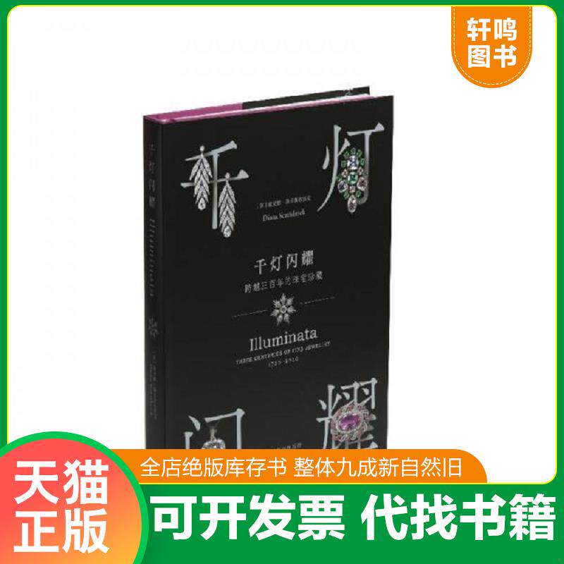 正版发货快千灯闪耀：跨越三百年的珠宝珍藏 9787547924228 [英]戴安娜·斯卡斯布雷克 上海书画出版社