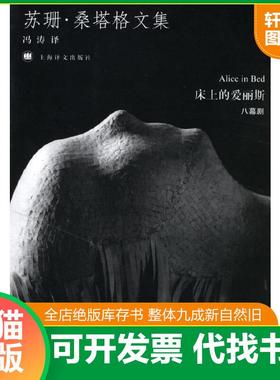 正版速发9787532741632 床上的爱丽斯   美 桑塔格 SontagS  著 冯涛译 上海译文出版社 （美）桑塔格（Sontag,S.）著,冯涛译 上海