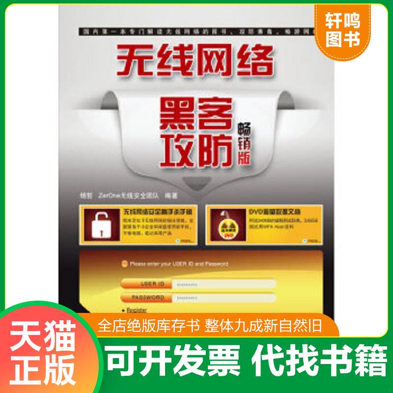 正版速发9787113177676 无线网络黑客攻防（畅销版）（无光盘） 杨哲等 中国铁道出版社