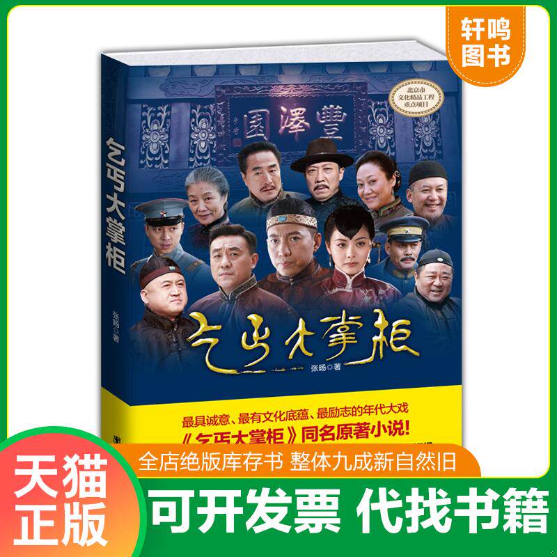 正版发货快乞丐大掌柜 9787512615571 张旸 团结出版社