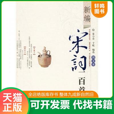 正版发货快新编宋词一百首 9787807290537 姜小青,卞岐编选 凤凰出版社