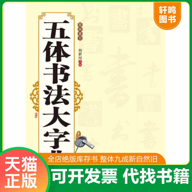 正版发货快五体书法大字典 9787540124045 周世闻主编 河南美术出版社