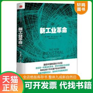 美 彼得马什 中信出版 速发9787508638560 社 赛迪研究院专家组译 新工业革命 著 正版 PeterMarsh