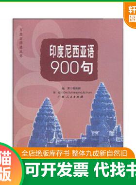 正版速发9787219069097 印度尼西亚语900句 韩艳妍,Drs.Suharsono.M.Hum著 广西人民出版社
