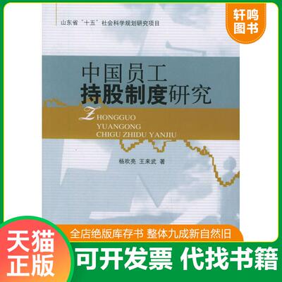 正版发货快中国员工持股制度研究 二手书实拍图 9787301094709 杨欢亮,王来武著 北京大学出版社
