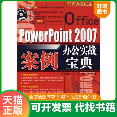 正版发货快现代办公红宝书 Office PowerPoint 2007办公实战案例宝典 9787113105044 邓泓,杨勇　编著 中国铁道出版社