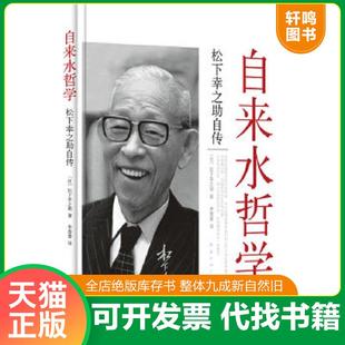 正版速发9787544239905 自来水哲学：松下幸之助自传 （日）松下幸之助著 南海出版公司