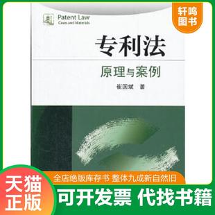 正版速发9787301198209 专利法 原理与案例 崔国斌 著 北京大学出版社