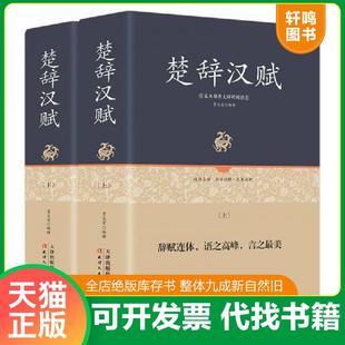 正版速发9787201123646 足本原著无障碍-楚辞汉赋下册 贾太宏 天津人民出版社