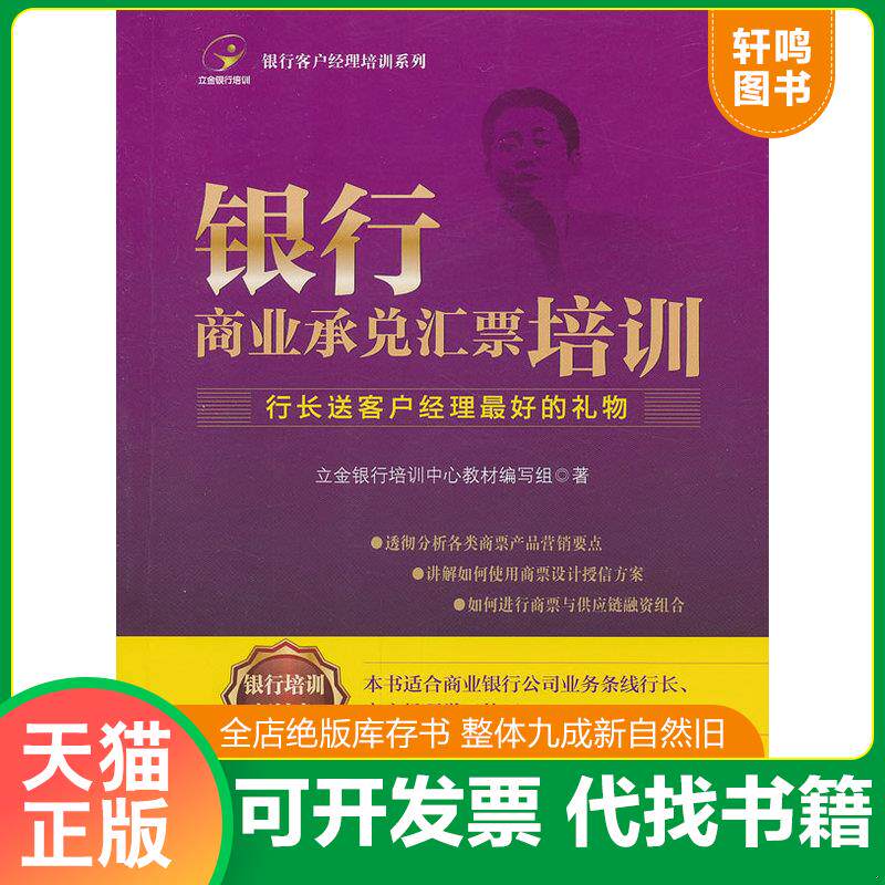 正版发货快银行客户经理培训系列:银行商业承兑汇票培训 9787513610735 立金银行培训中心教材编写组 中国经济出版社