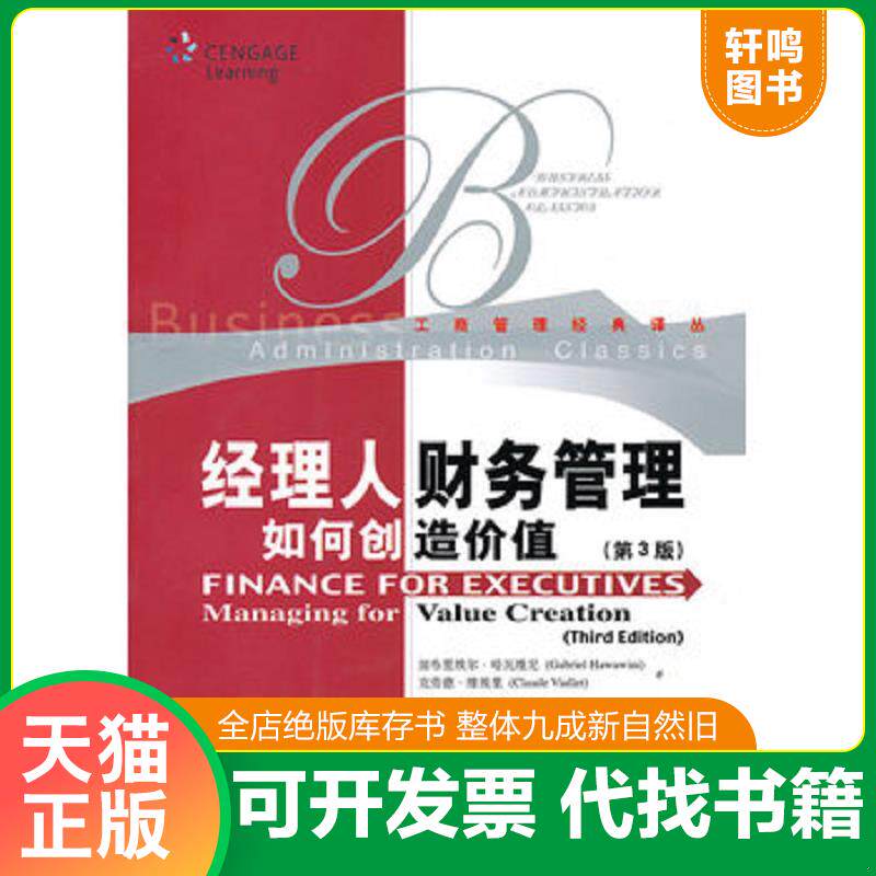 正版发货快经理人财务管理如何创造价值（第3版） 9787300095011 哈瓦维尼,维埃里　著,胡玉明,江伟　译 中国人民大学出版社
