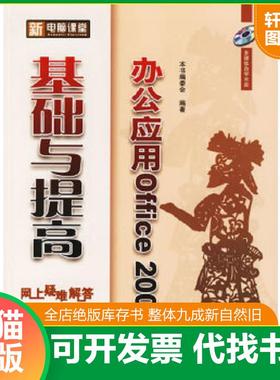 正版速发9787121027635 新电脑课堂 办公应用Office2003基础与提高   新电脑课堂 办公应用Office2003基础与提高 编委会编 电子工