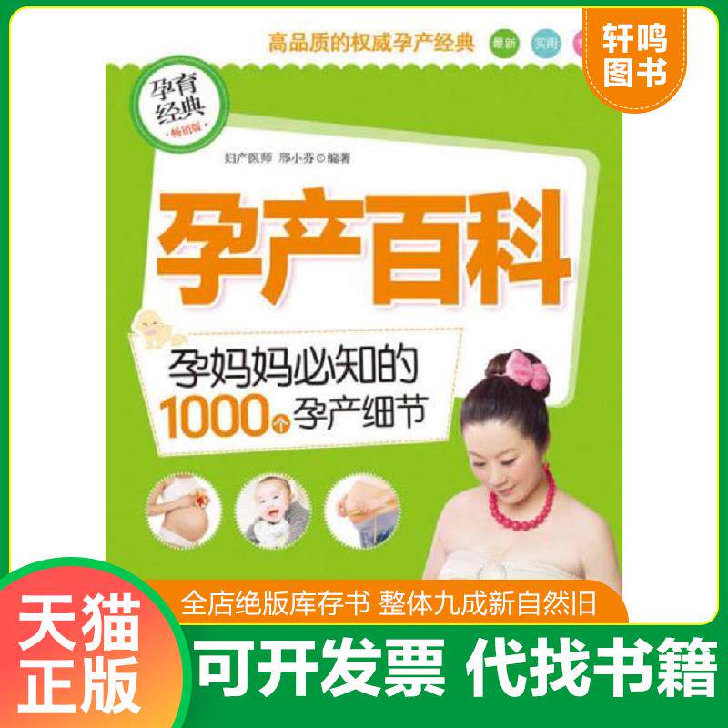 正版发货快孕产百科孕妈妈必知的1000个孕产细节畅销版 9787534150258 邢小芬　编著 浙江科学技术出版社