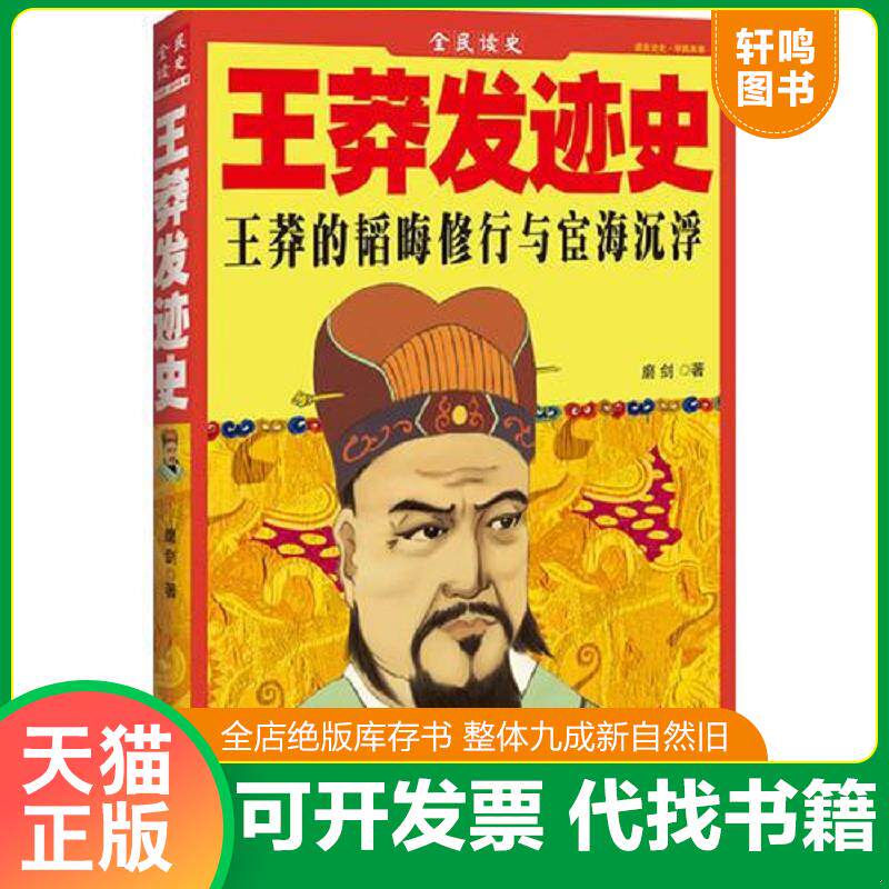 正版发货快王莽发迹史 全民读史王莽的韬晦修行和宦海沉浮 9787509328064 磨剑 著 中国法制出版社