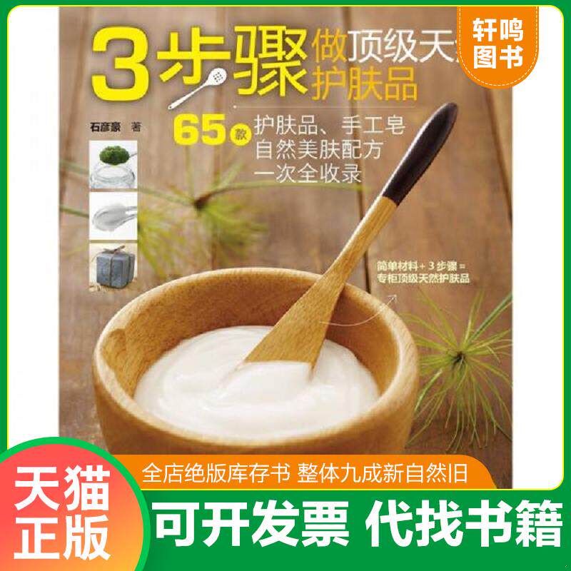 正版发货快3步骤做顶级护肤品 9787534949364 石彦豪 河南科学技术出版社