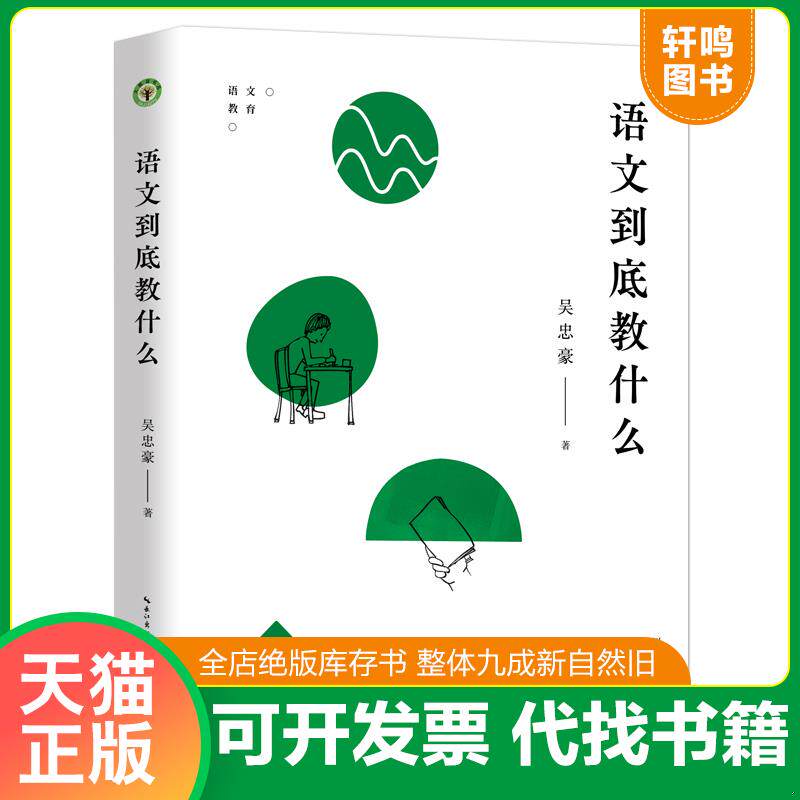 正版发货快语文到底教什么(大教育书系) 9787570227105 吴忠豪著 长江文艺出版社