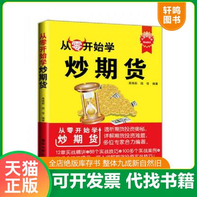 正版发货快从零开始学：炒期货 9787302309925 周艳科,陆佳 清华大学出版社