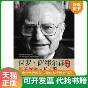 美 森伯格 人民邮电出版 速发9787115274861 社 刘庆林 保罗·萨缪尔森小传：经济学家成长之路 拉姆拉坦著 正版 戈特斯曼