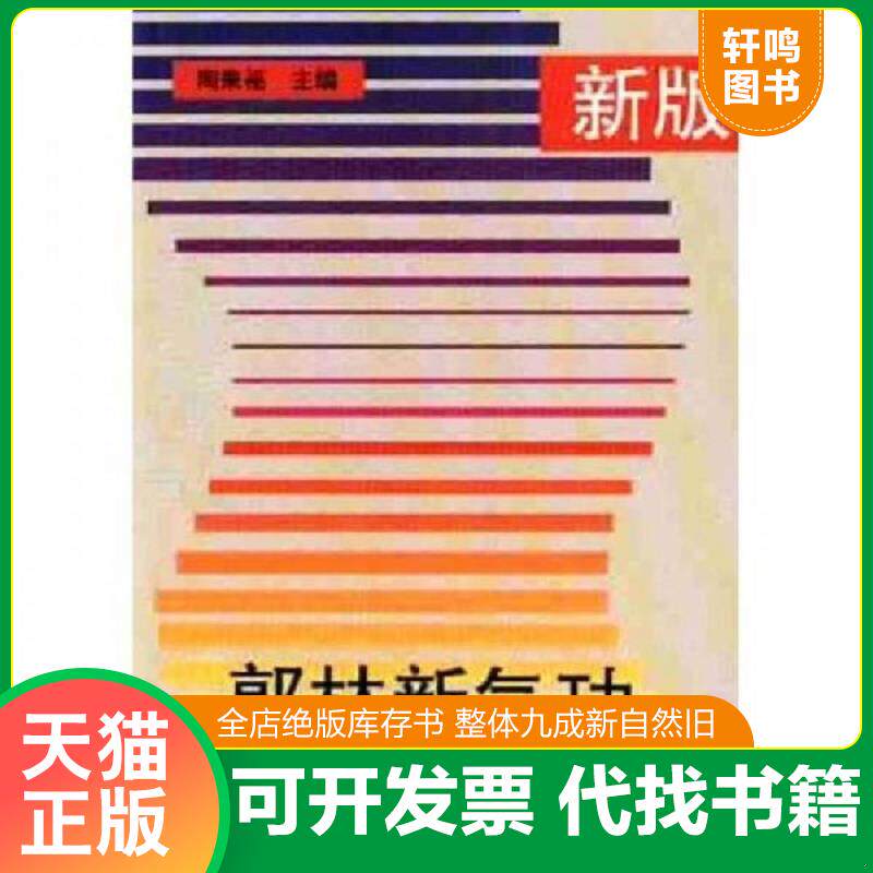 正版发货快新版郭林新气功 9787805930930 陶秉福 北京日报出版社