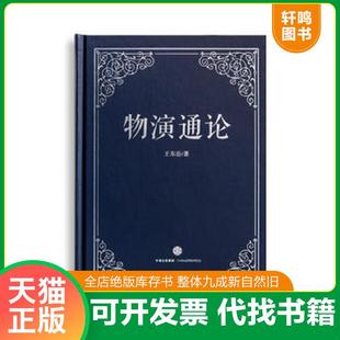 正版速发9787508656762 物演通论 王东岳 中信出版社 中信出版集团股份有限公司