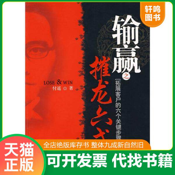 现货正版9787301132395 输赢之摧龙六式：拓展客户的六个关键步骤 付遥 北京大学出版社 9787301132395 付遥 北京大学出版社