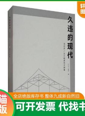 正版速发9787560867274 久违的现代：王大闳建筑文献集【999】 OCAT当代艺术中心上海馆编 同济大学出版社