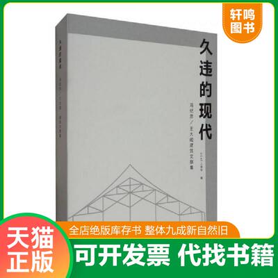 正版速发9787560867274 久违的现代：王大闳建筑文献集【999】 OCAT当代艺术中心上海馆编 同济大学出版社