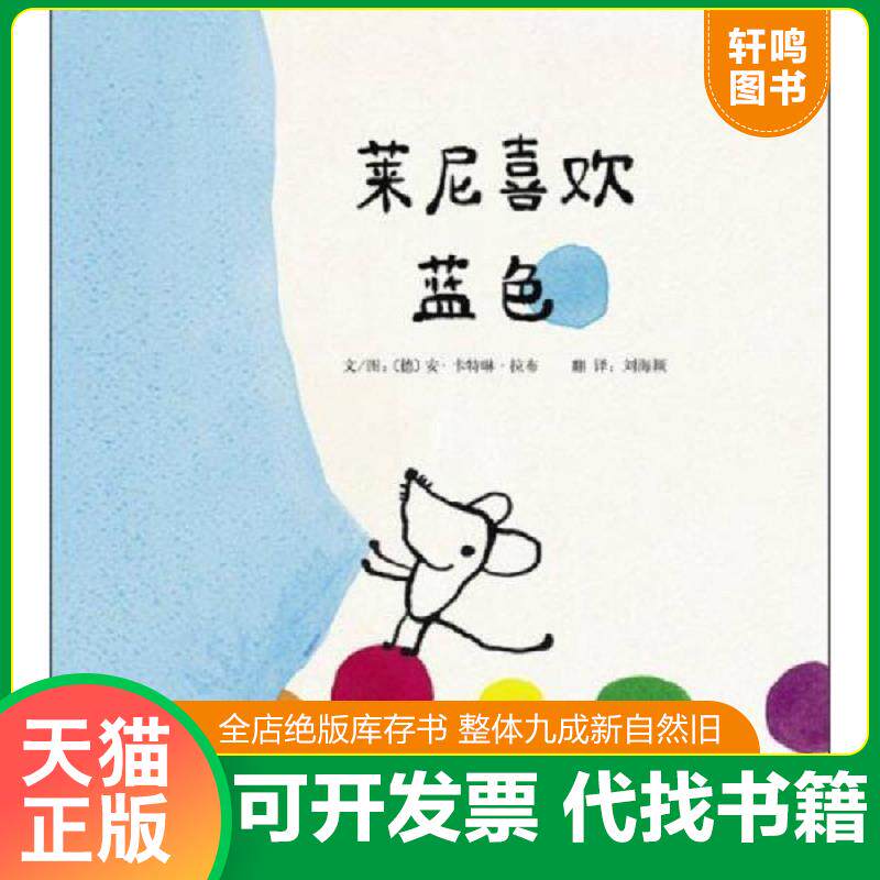正版发货快启发精选世界优秀畅销绘本：莱尼喜欢蓝色 [德]安卡特琳拉布　著,刘海颖　译 北京联合出版公司图片