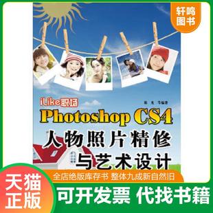 职场Photoshop iLike CS4人物照片精修与艺术设计 阳光等编著 社 正版 电子工业出版 速发9787121106156